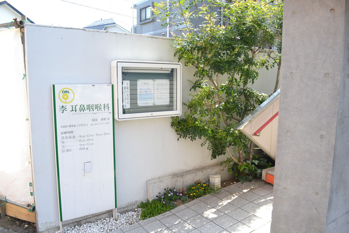 大田区南雪谷にある、李耳鼻咽喉科の写真(東京都大田区)